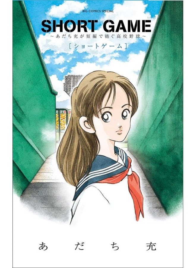 Short Game: Mitsuru Adachi's Baseball Short Story Collection 
