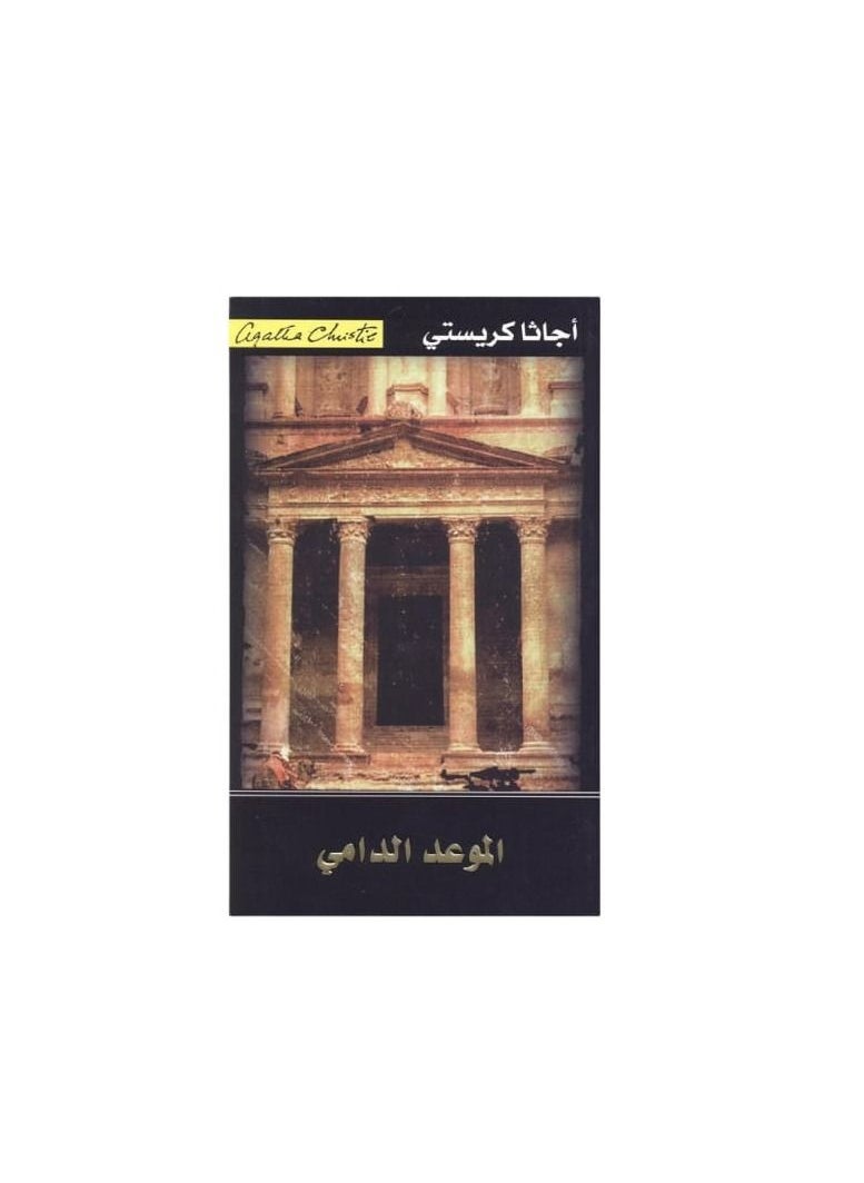 null - كتاب أجاثا كريستي - Image 1