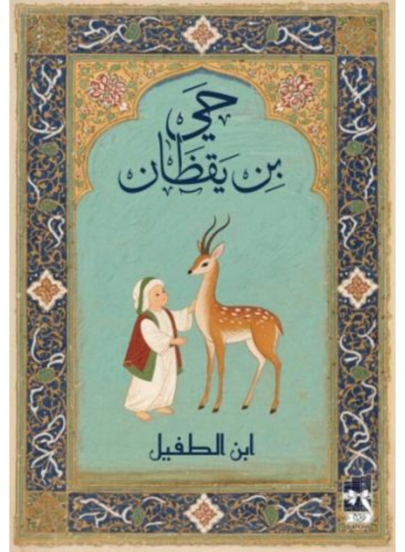 حي بن يقطان - نسخة اصلية