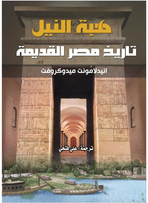هبة النيل .. تاريخ مصر القديمة