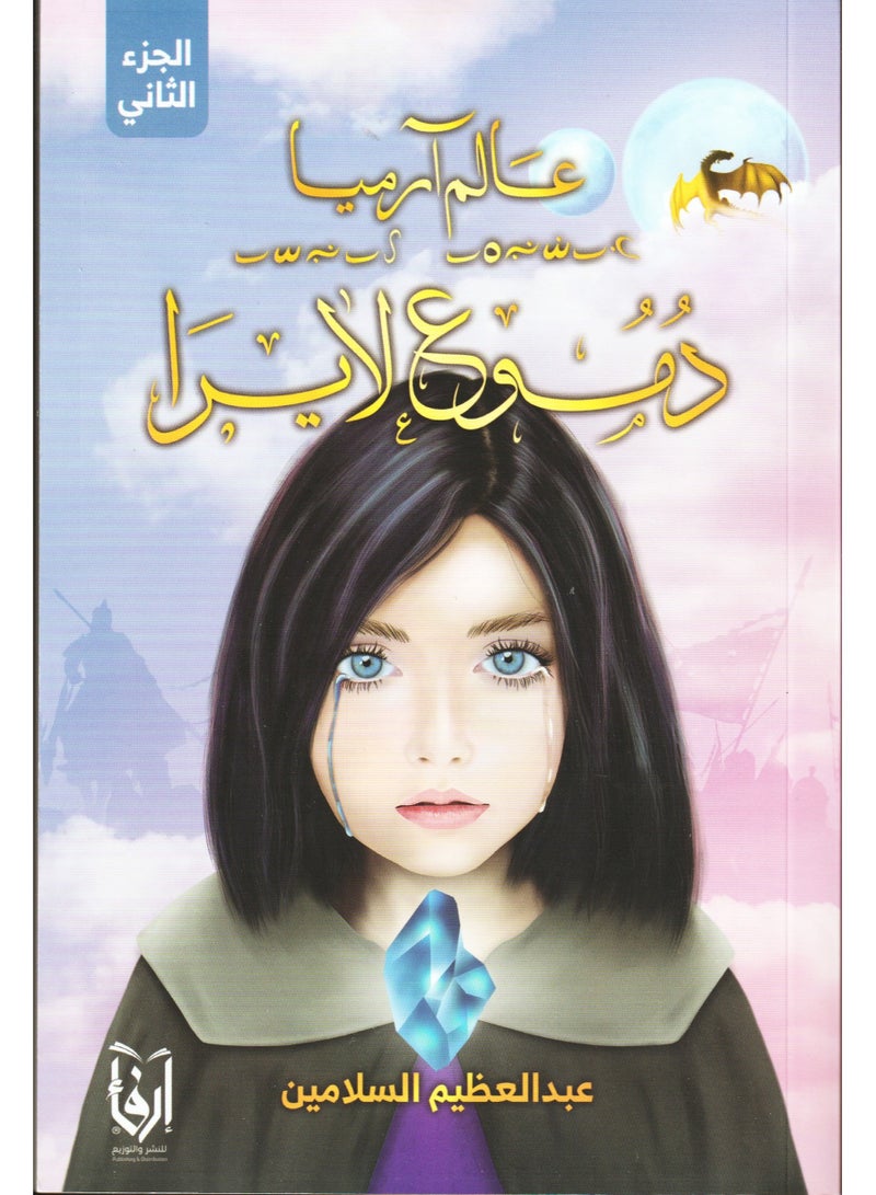 دموع لايرا عالم ارميا الجزء 2 - عبدالعظيم السلامين - نسخة أصلية