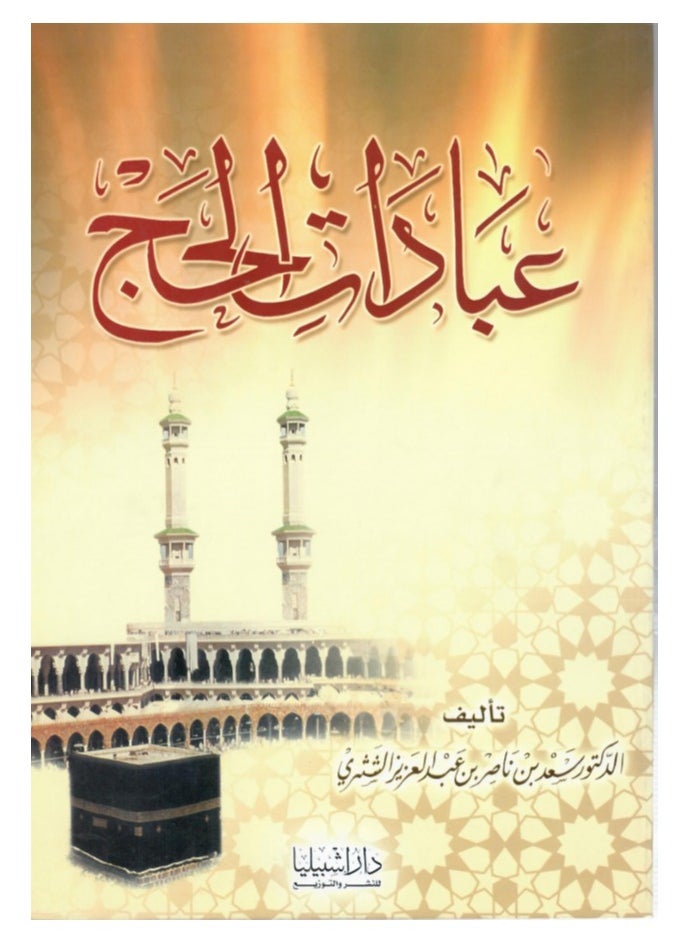 عبادات الحج 