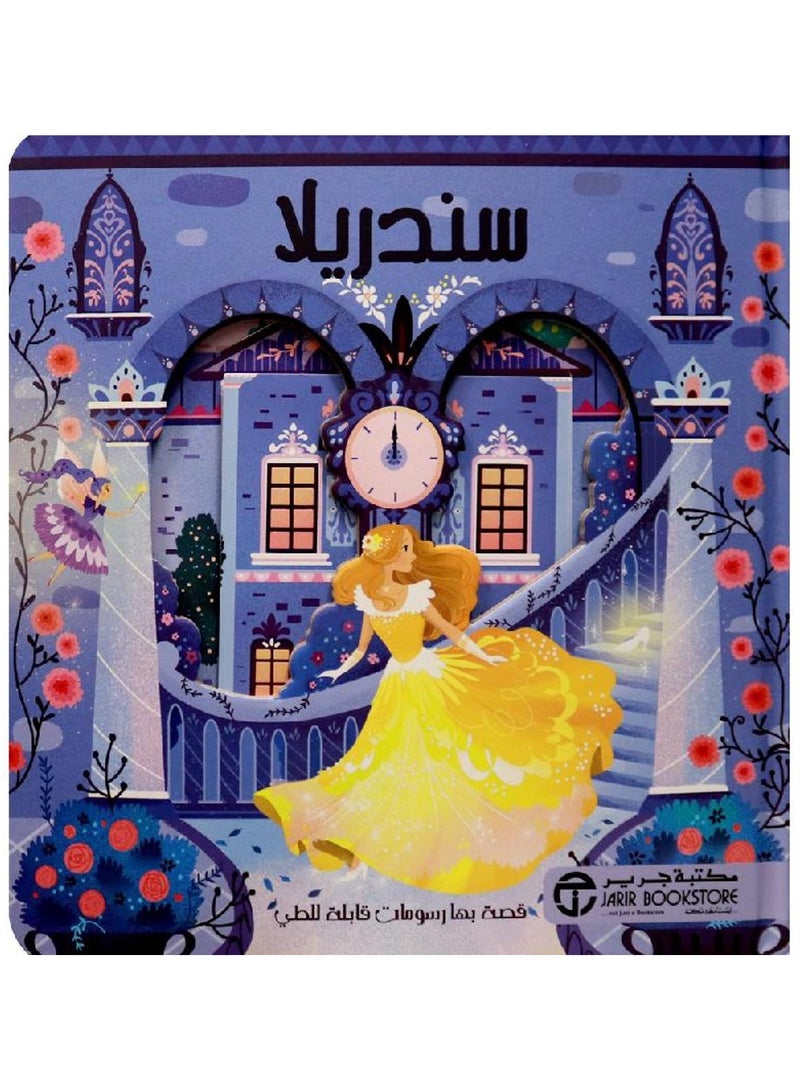سندريلا - قصص رسومات قابلة للطي - جرير - نسخة أصلية