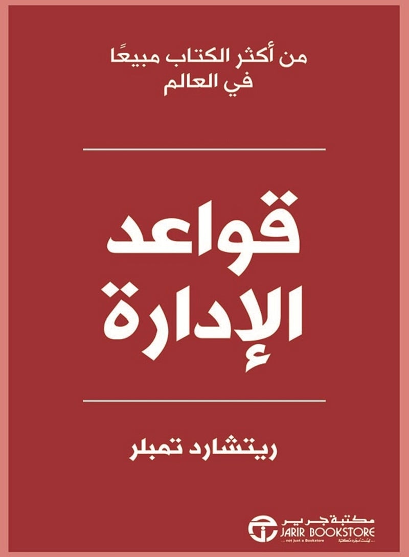كتاب قواعد الإدارة