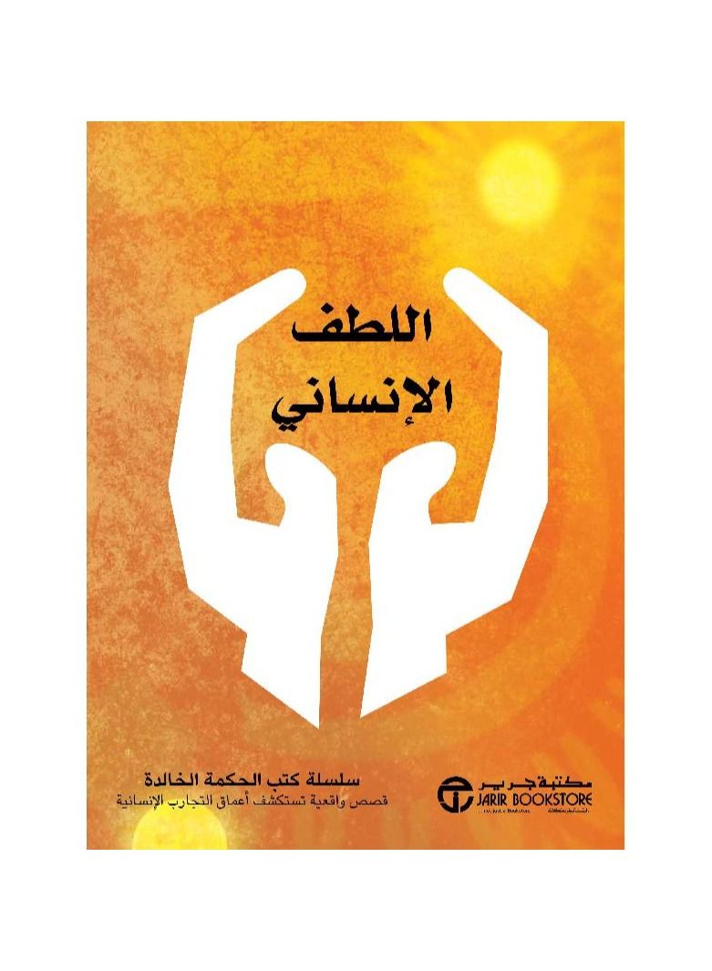 اللطف الانساني - نسخة أصلية - Image 1