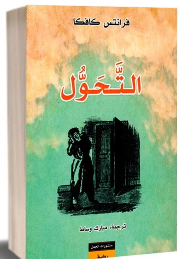 رواية التحول للكاتب فرانز كافكا الطبعة العربية المعتمدة ملحمة أدبية فلسفية عن الاغتراب والمسخ الإنساني كتاب كلاسيكي عالمي يستعرض قصة غريغور سامسا وعزلته الاجتماعية مناسب لهواة الأدب الرفيع والدراما النفسية - Image 1