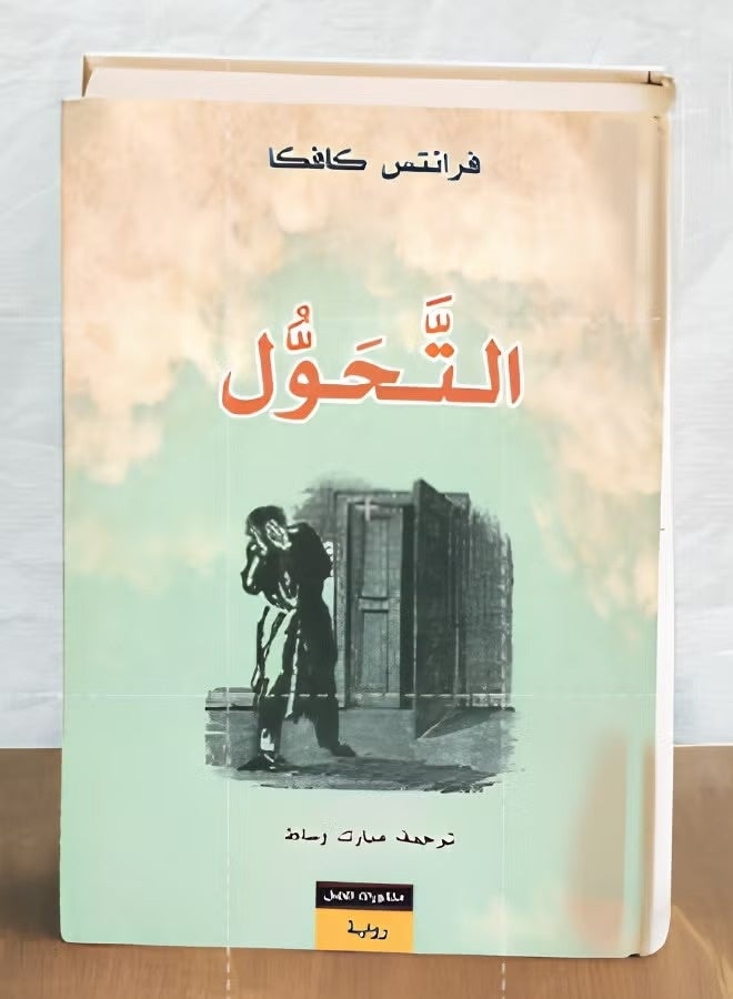 رواية التحول للكاتب فرانز كافكا الطبعة العربية المعتمدة ملحمة أدبية فلسفية عن الاغتراب والمسخ الإنساني كتاب كلاسيكي عالمي يستعرض قصة غريغور سامسا وعزلته الاجتماعية مناسب لهواة الأدب الرفيع والدراما النفسية - Image 2
