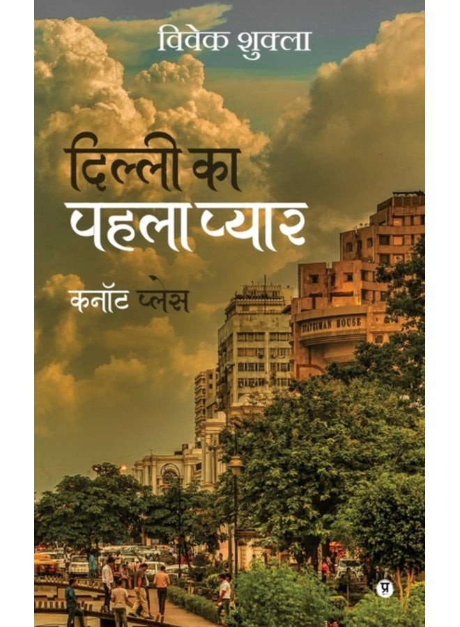 Dilli ka pehla pyaar Cannought Place / दिल्ली का पहला प्यार कनॉट प्लेस