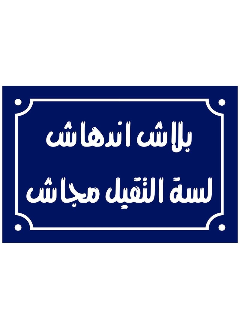 ماركة غير محددة لافتة ديكور منزلي عليها بلاش اندهاش لسة التقيل مجاش  اقوال شعبية مصرية علي بلوك خشب جاهزة علي التعليق مقاس 20 في 30 سم تصنيع اب تو ديت مصر 01222143818  - Image 1