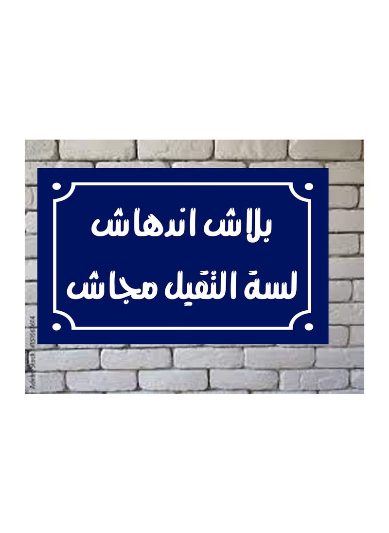 ماركة غير محددة لافتة ديكور منزلي عليها بلاش اندهاش لسة التقيل مجاش  اقوال شعبية مصرية علي بلوك خشب جاهزة علي التعليق مقاس 20 في 30 سم تصنيع اب تو ديت مصر 01222143818  - Image 3