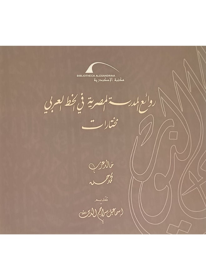 من روائع المدرسة المصرية فى الخط العربى