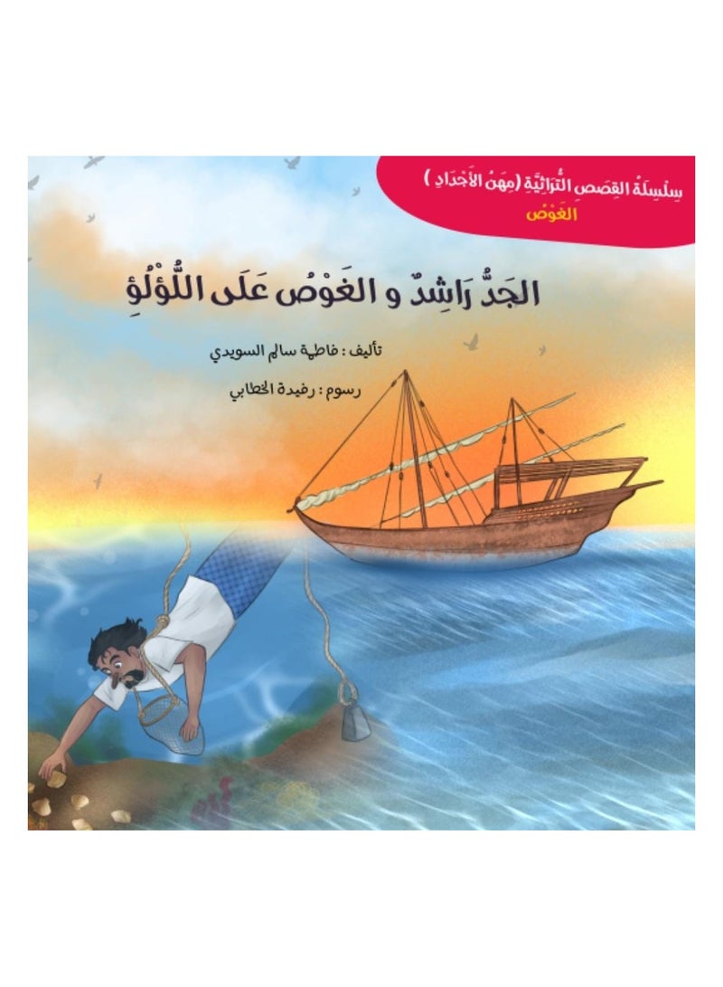 Educational Innovations Grandfather Rashid and pearl diving - Image 1