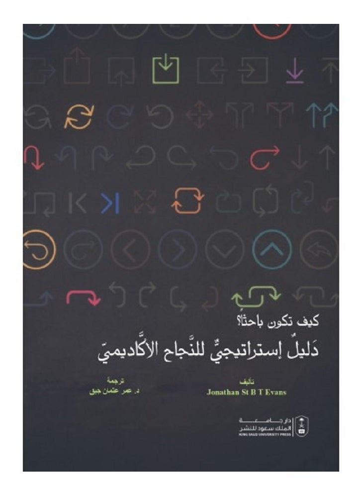 كيف تكون باحثاً ؟ دليل إستراتيجي للنجاح الأكاديمي 