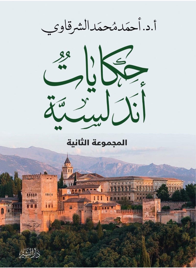 Alasryaa Library for publishing and distribution Andalusian Tales, Part Two 