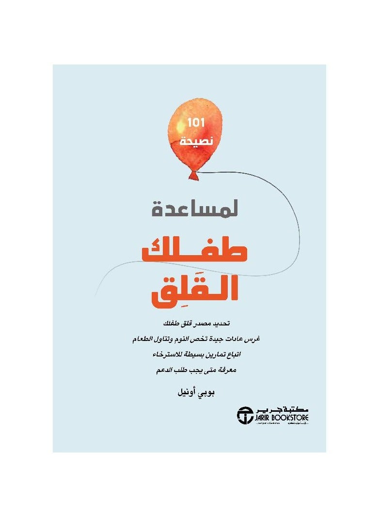 101 نصيحة لمساعدة طفلك القلق 