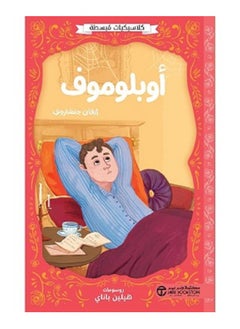 أوبلاوموف - كلاسيكيات مبسطة بقلم إيفان جنشاروف 