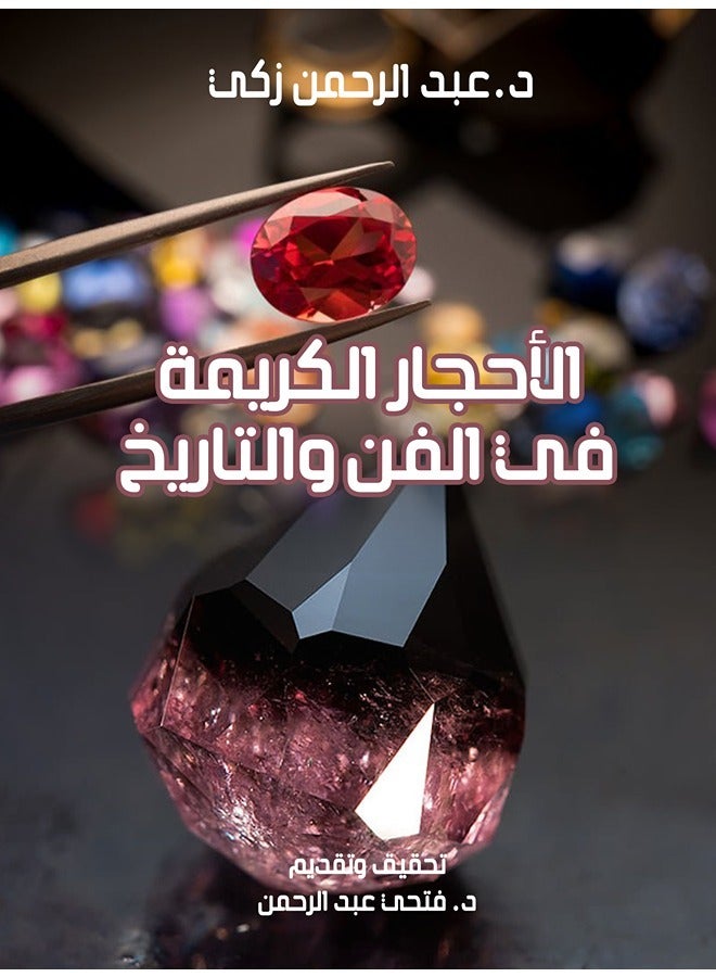 الأحجار الكريمة في الفن والتاريخ
