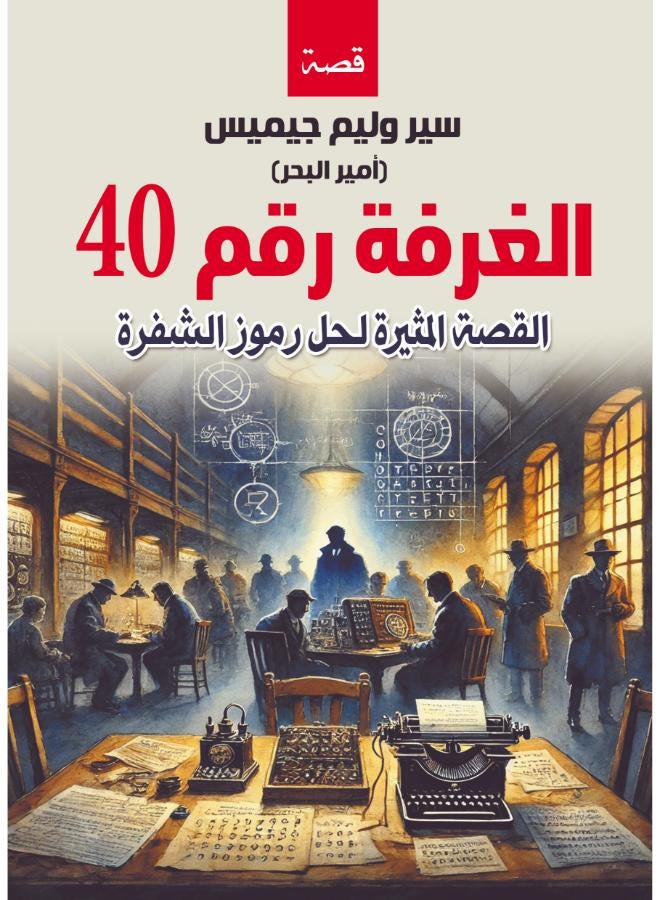 الغرفة رقم 40 (القصة المثيرة لحل رموز الشفرة)