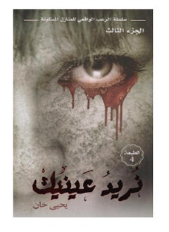 نريد عينيك 