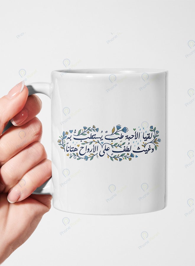 كوب من السيراميك مطبوع عليه عبارة لقيا الأحبة طب يستطب به ويتميز بمقبض مريح