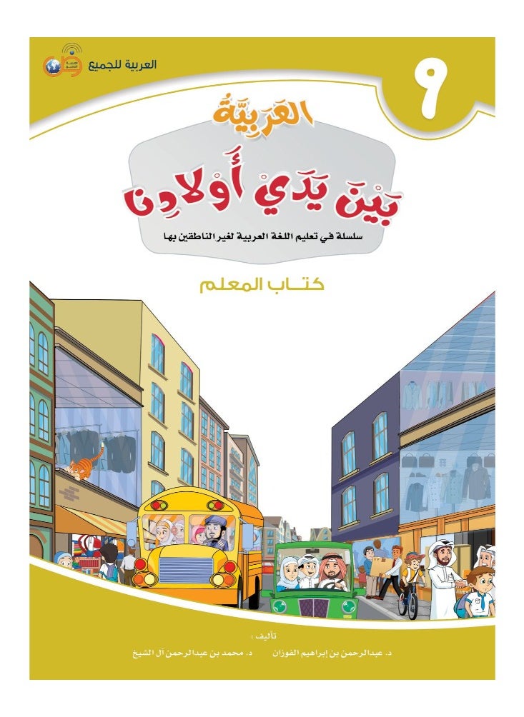 العربية للجميع - كتاب العربية بين يدى اولادنا  كتاب المعلم 9 - Image 1