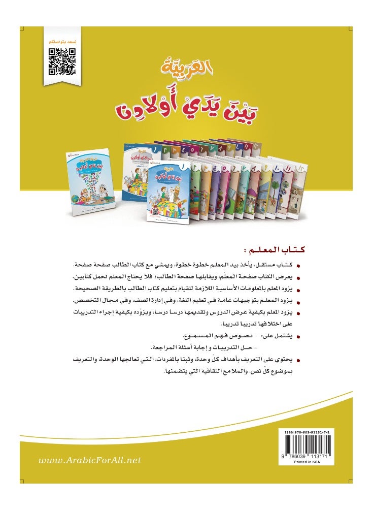 العربية للجميع - كتاب العربية بين يدى اولادنا  كتاب المعلم 9 - Image 1
