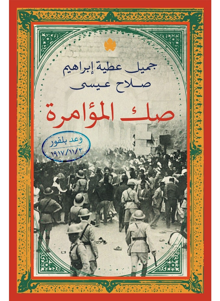كتاب صك المؤامرة – وعد بلفور