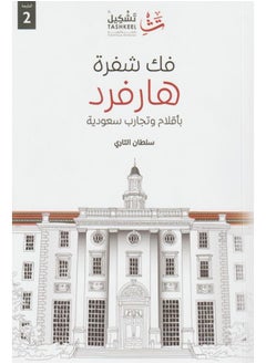 فك شفرة هارفرد 