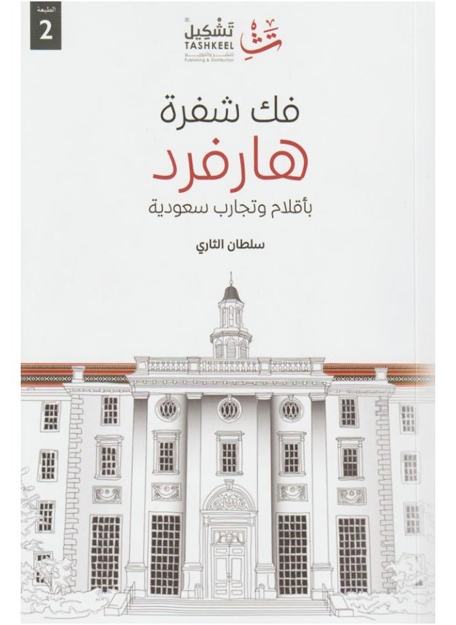 فك شفرة هارفرد 