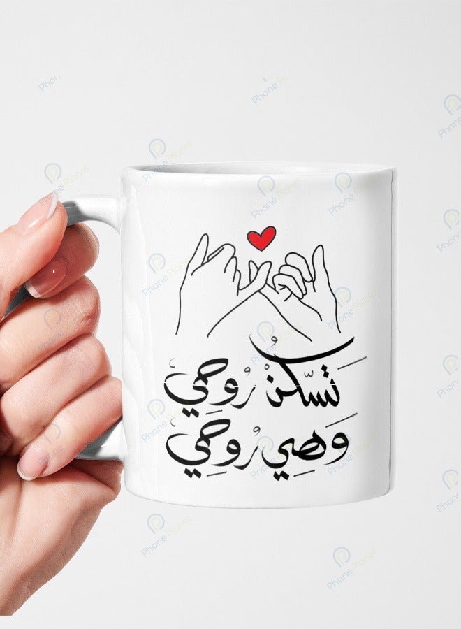 كوب بطباعة تسكن زوجي مج من السيراميك