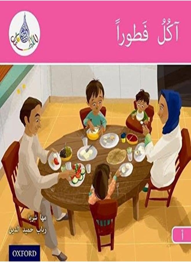 null - Arabic Club Readers Pink A I Am Eating Breakfast by Maha Sharba Paperback - Image 1