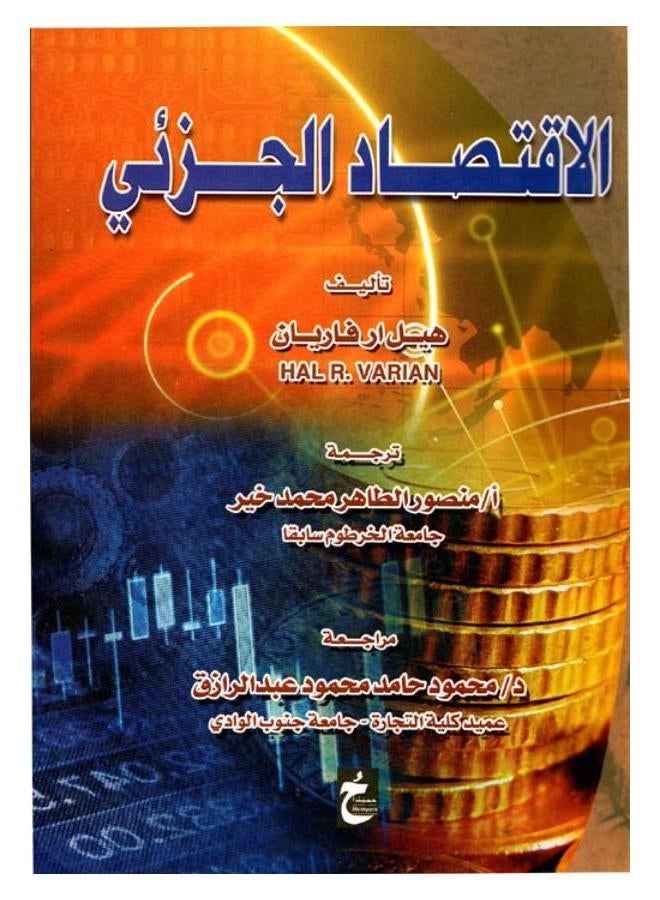 الاقتصاد الجزئي
