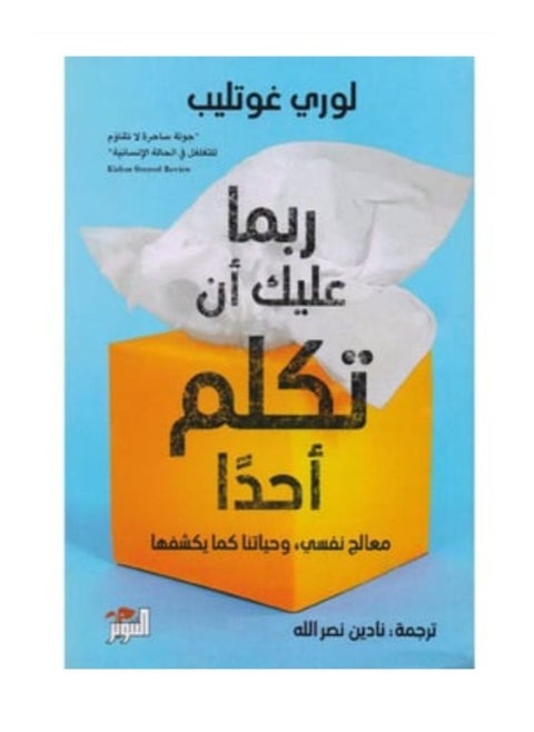 ربما عليك أن تكلم أحدًا