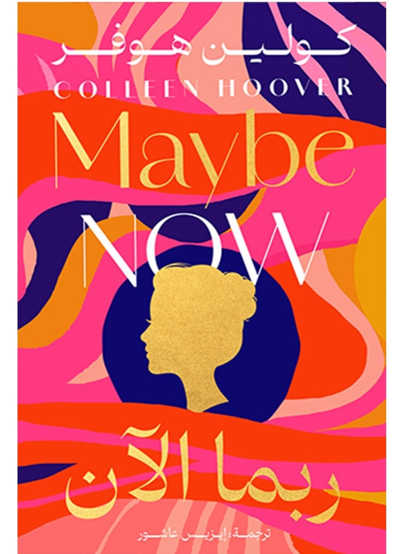 رواية ربما 3: ربما الآن – كوليين هوفر