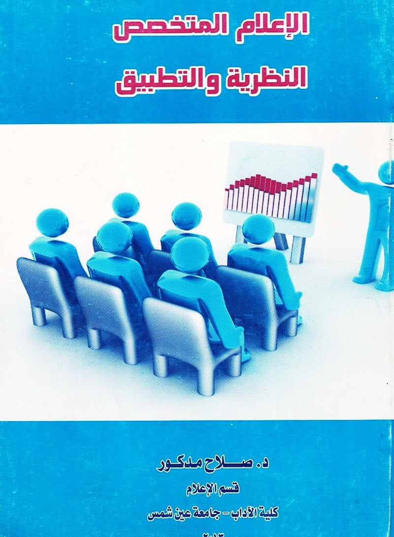 الإعلام المتخصص - النظرية والتطبيق