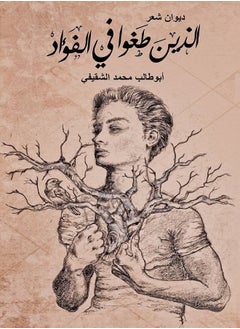 الذين طفوا في الفؤاد 