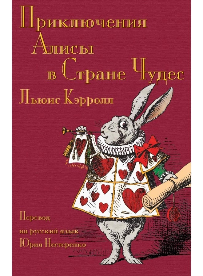 Приключения Алисы в Стране Чудес - Prikliucheniia: Alice's Adventures in Wonderland in Russian