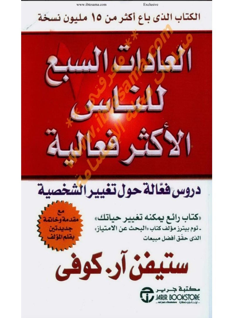 كتاب العادات السبع للناس الأكثر فعالية - تأليف ستيفن آر. كوفي - مكتبة جرير