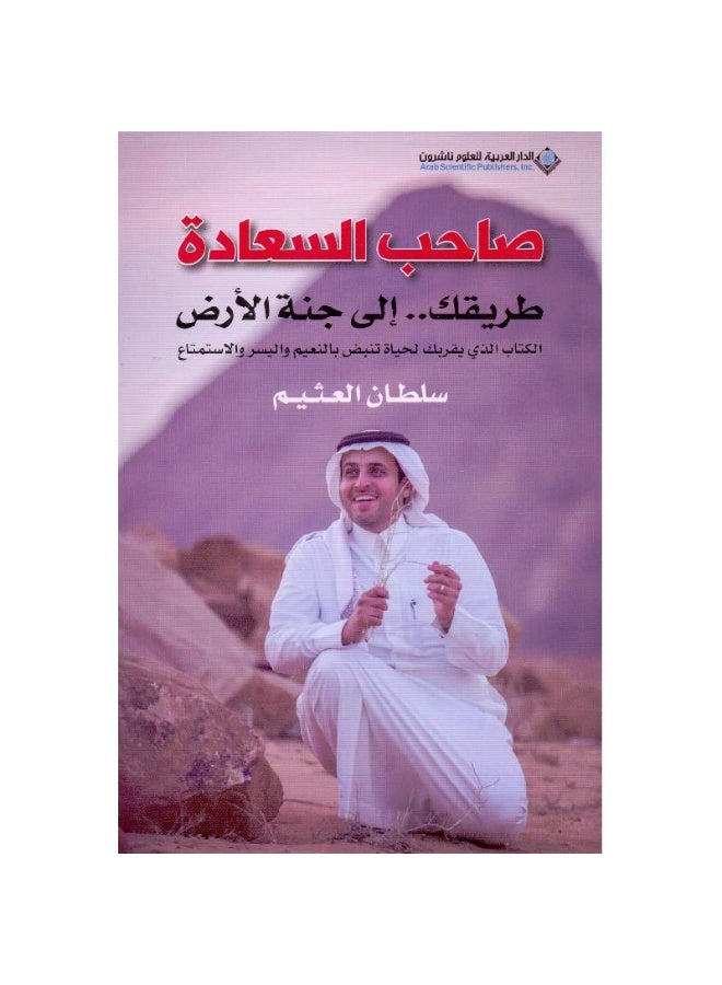 صاحب السعادة طريقك الى جنة الارض‎ سلطان العثيم نسخة ورقية - أصلية