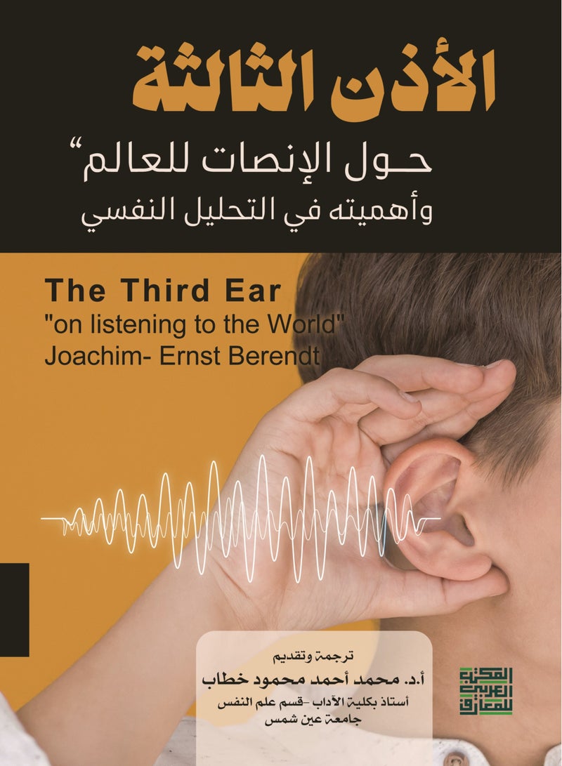 The Third Ear: On Listening to the World - On Listening to the World and Its Significance in Psychoanalytic Analysis