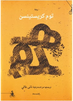 الهدم بقلم توم كريستنسن