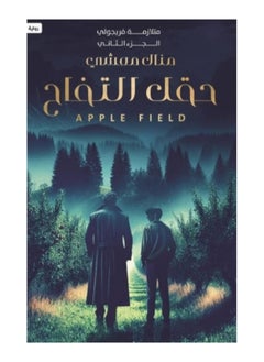 متلازمة فريجولي 2 - حقل التفاح 