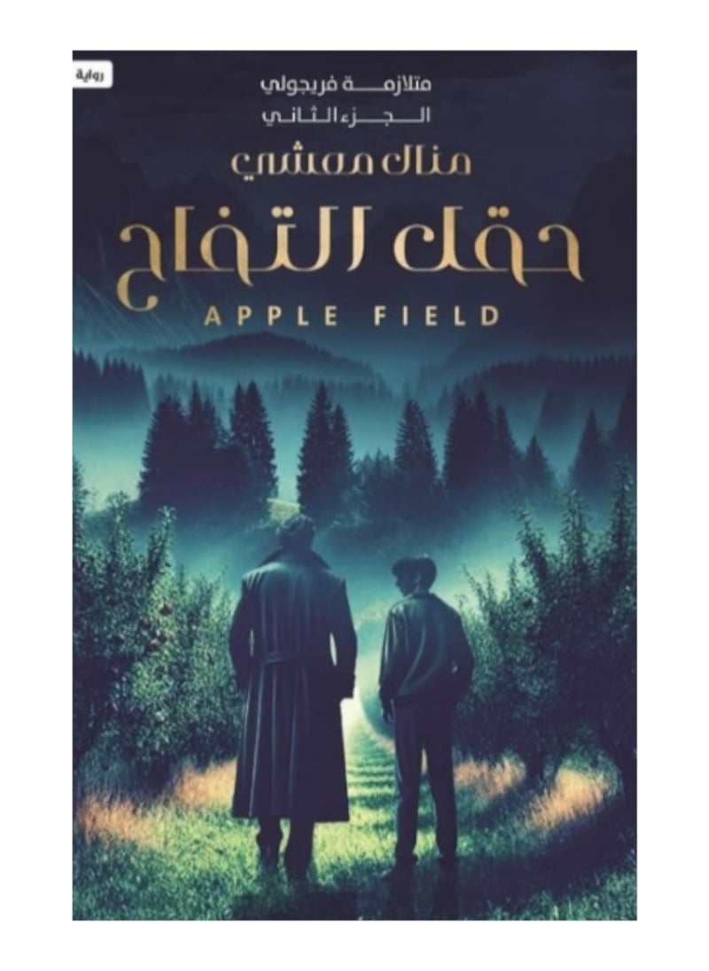 Mutalazimat Firijuli 2 - Haql Altufah 