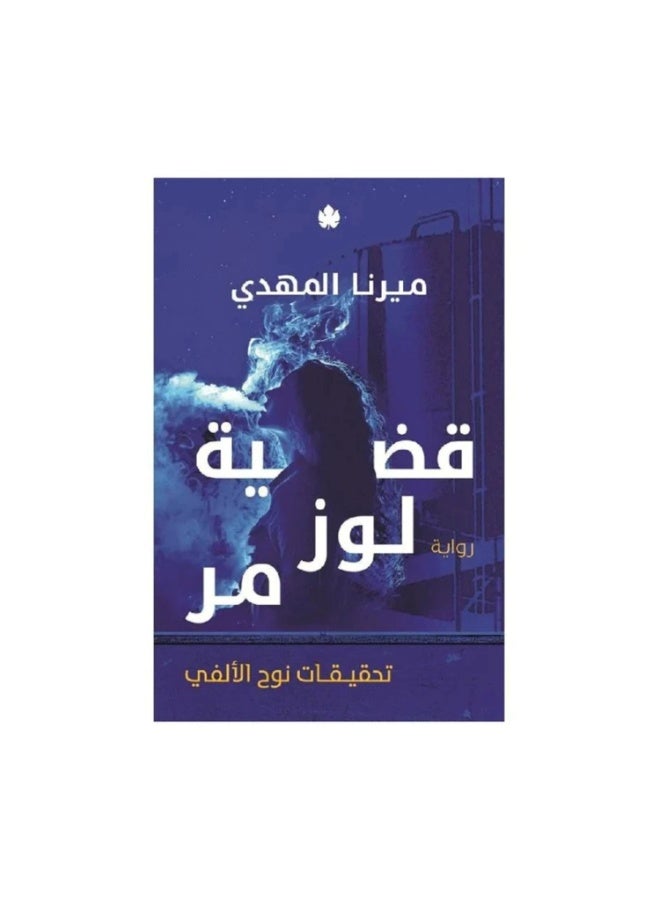 قضية لوز مر النسخة الاصلية
