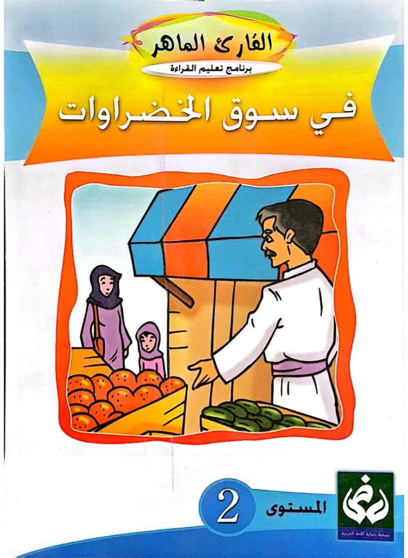 التدرج في القراءةالمستوى الثاني(في سوق الخضروات)