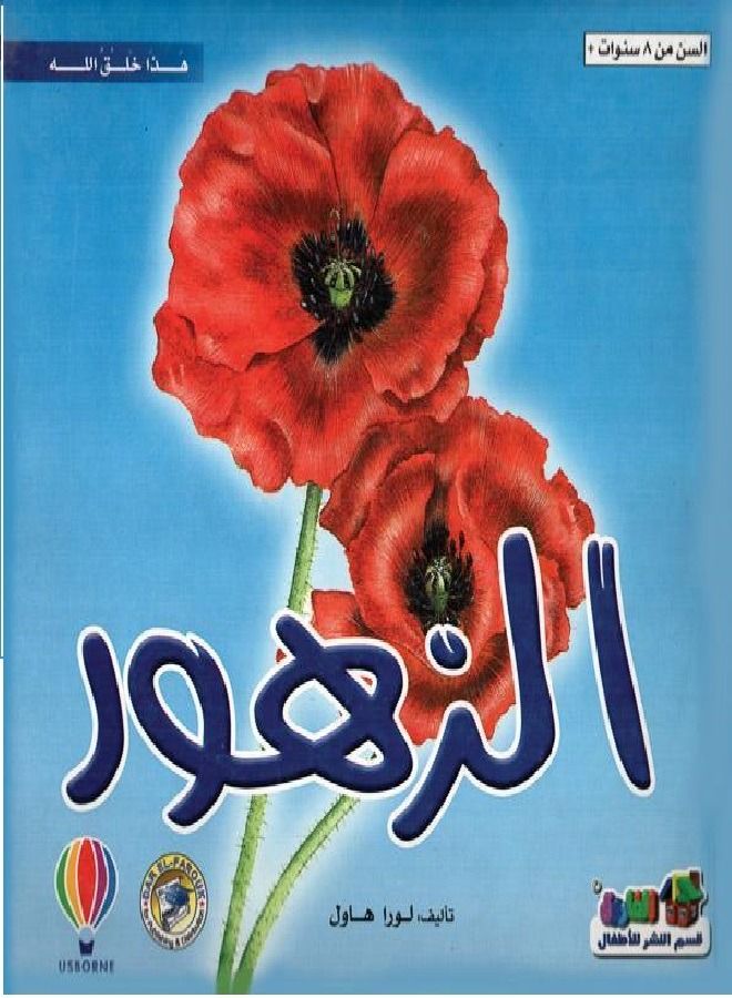 الزهور - هذا خلق الله