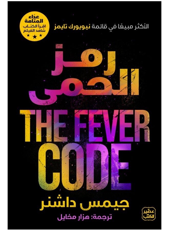 Maze Runner Series 5 Fever Code