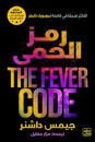 رمز الحمى - Image 2