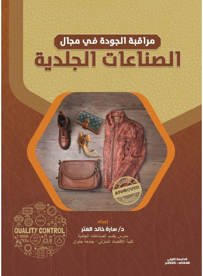 مراقبة الجودة فى مجال الصناعات الجلدية