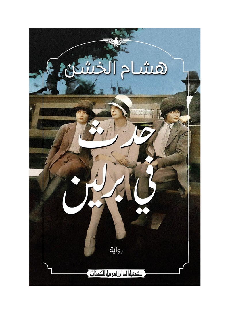 حدث في برلين